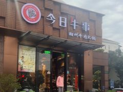 -今日牛事潮汕鲜牛肉火锅(瑞金店)
