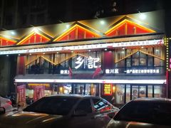 -光海·乡记酸菜鱼·始于1996(花园路店)
