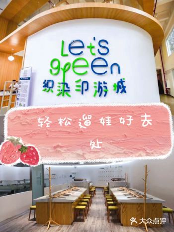 遛娃好去处Let's Green织染印游城