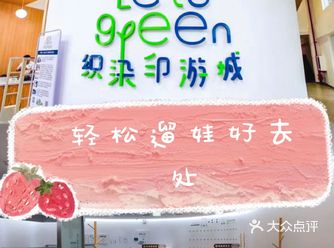 遛娃好去处Let's Green织染印游城