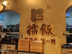 -擂饭(武胜路凯德店)