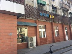 门面-中关村茶点