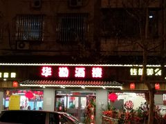 门面-华勘酒楼中山门广宁路店