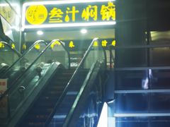 -来御来三汁焖锅(万邦店)