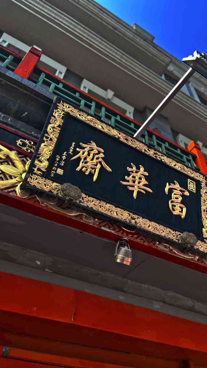 富华斋饽饽铺(护国新天地店)-"店里的环境很有那