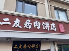 -华天二友居肉饼(宫门口店)