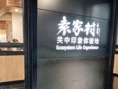 门面-袁家村关中印象美食(万象汇店)