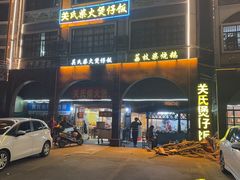 -关氏饮食店