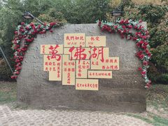 -万佛湖风景区
