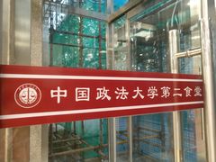 -中国政法大学(昌平校区)