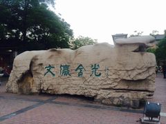 入园-文瀛公园