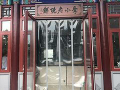 门面-李小老烧饼(常营民族家园店)