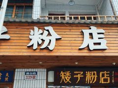 -矮子粉店1985·长沙米粉(湘春路店)