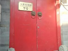 门面-丽江庭院之爱在路上(西单店)