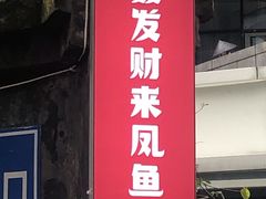 门面-聂发财重庆江湖菜(解放碑店)