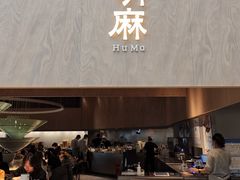 -胡麻(静安嘉里店)
