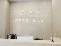 -碧莲盛·不剃发植发