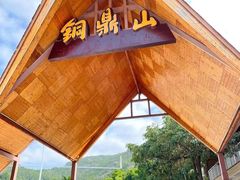 -汕尾铜鼎山旅游区