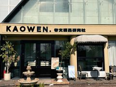 -考文甜品研究社