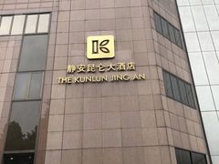 -上海静安昆仑大酒店