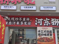 -河东狮不吼辣子鸡手擀面(李村店)