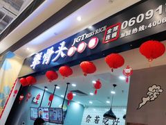 门面-犟骨头(津南永旺店)