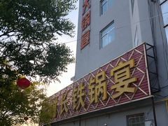 -老村长铁锅宴(航才路店)