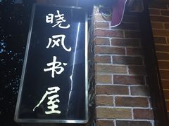 -晓风书屋(大学路店)