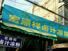 -清真·宏顺祥卤汁凉粉(大皮院店)