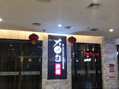 门面-大铁勺新津菜(东丽阳光新业广场店)