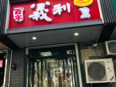 门面-百年义利(东直门店)