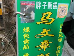 -马文章胖子甑糕(洒金桥店)