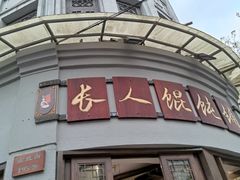 -长人馄饨铺(解放街店)