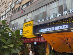 -清真有奴思烤肉坊(酒泉路店)