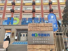 -北京华德眼科医院
