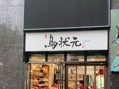 门面-乌状元(屏东城店)