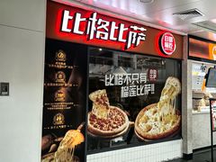 -比格比萨自助(万柳华联店)