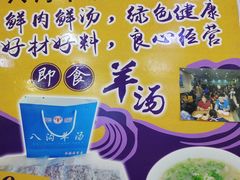 -八沟羊汤(河北大街店)
