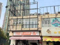 门面-世记咖啡(氹仔外卖店)