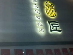 -川匠·睡眠采耳·SPA(九眼桥店)