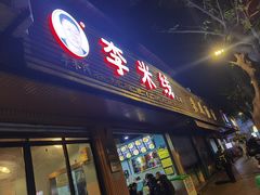 -李米线(总店)