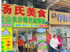 -汤氏美食台山水步特色黄鳝饭(龙津东路店)