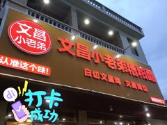 -文昌小老弟糟粕醋