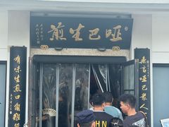 -哑巴生煎(临顿路店)