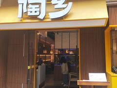 -陶乡·台湾小火锅(中华城店)