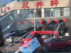 -双井轩(双井店)