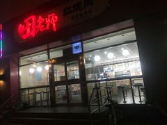 门面-田老师红烧肉(上地二店)