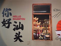 -汕头市小公园