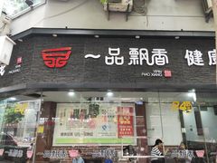 门面-一品飘香米线(一中总店)
