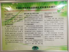 -中国医学科学院皮肤病医院